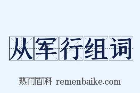 从军行组词是什么意思的图片